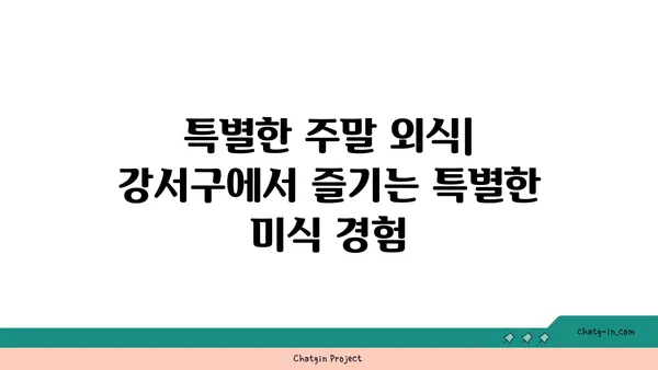 강서구에서 식욕을 만족시키기: 최고의 맛집을 위한 가이드