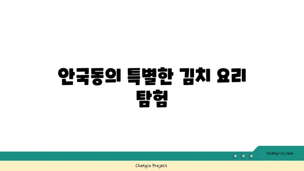안국동 맛집: 온 6.5 김치 다이닝