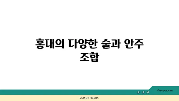홍대의 안주와 분위기: 상수역 상수
