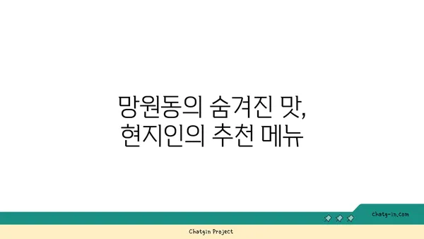 망원동 최고의 맛집을 꼭 방문해야 하는 이유