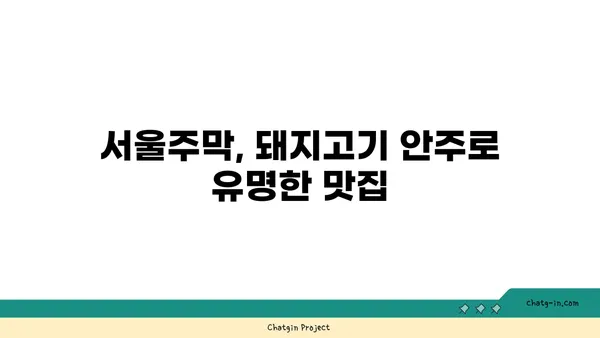 홍대 안주맛집 서울주막: 다양한 안주가 있는 핫플레이스 술집