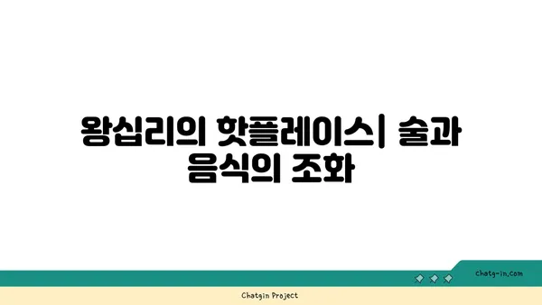 왕십리에서 분위기 좋은 술집과 맛집