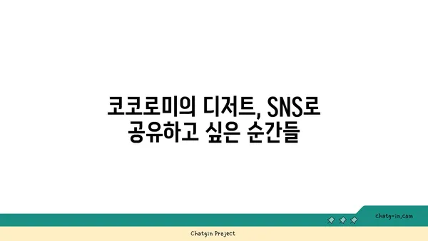압구정 로데오의 디저트 천국: 코코로미