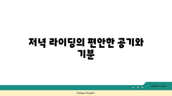 아라뱃길 저녁 라이딩의 매력