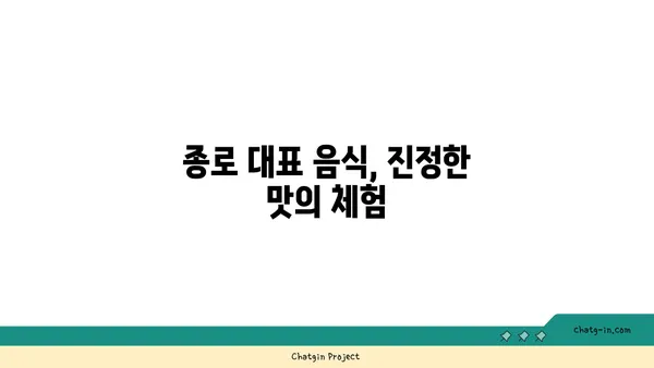 종로 맛집 탐방과 후기