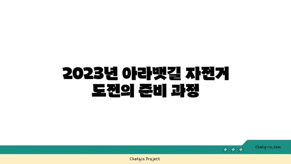 아라뱃길 자전거 도전의 열기: 2023년 아라뱃길 자전거 라이딩 도전