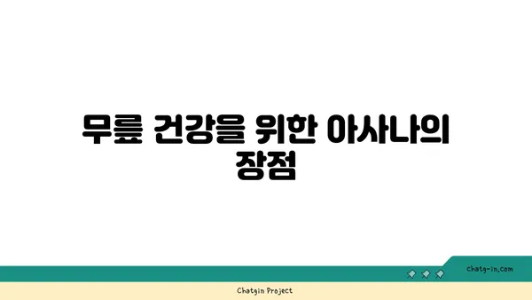 무릎 통증을 줄여주는 아사나