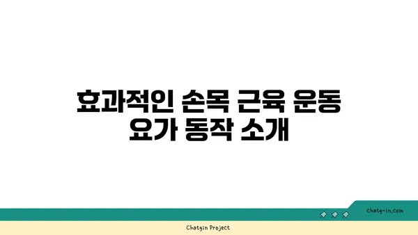 손목 근육 강화를 위한 빈야사 요가 동작