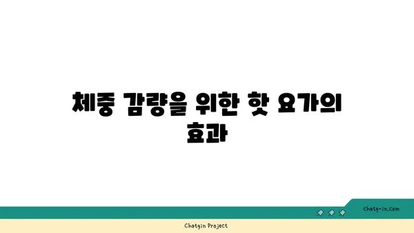 핫 요가로 체중 감량과 유연성 기르기