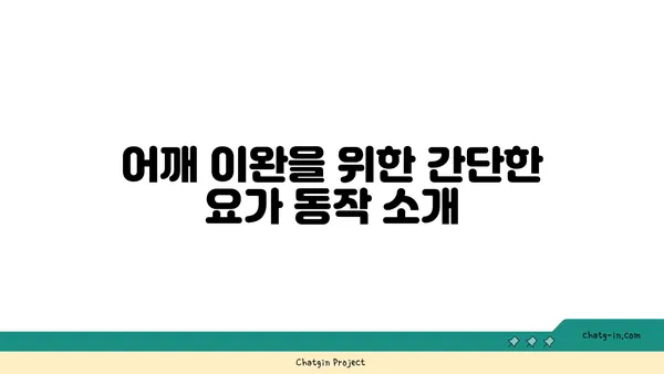 어깨 근육 긴장을 푸는 요가 명상법 추천