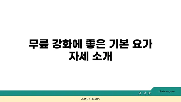 무릎 강화에 효과적인 요가 명상법