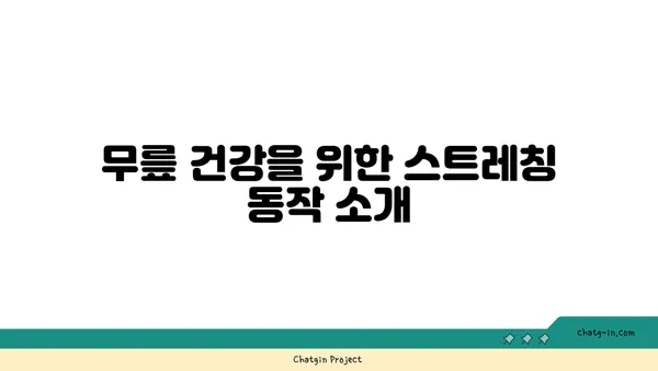 무릎 통증 예방 요가 명상법 추천