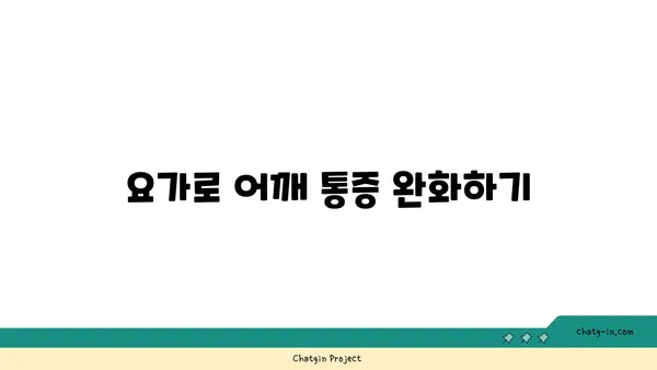 어깨 통증 예방을 위한 요가 명상법 추천