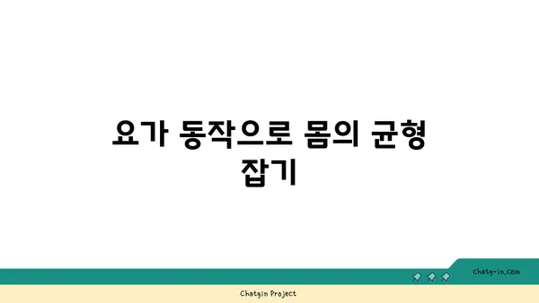 요가로 신체의 중심 강화하기