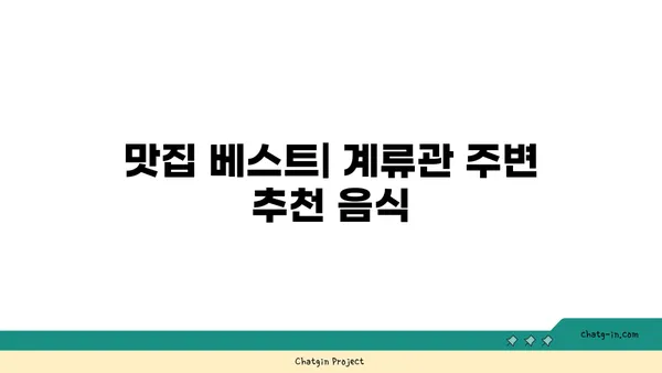 신당역 핫플레이스 계류관에서 가볼 만한 곳과 맛집 둘러보기