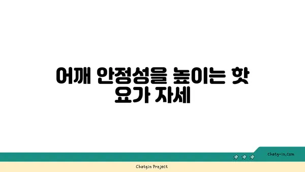 어깨 부상 방지를 위한 핫 요가 루틴