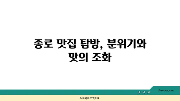 종로 맛집 핫플레이스 탐방 및 후기