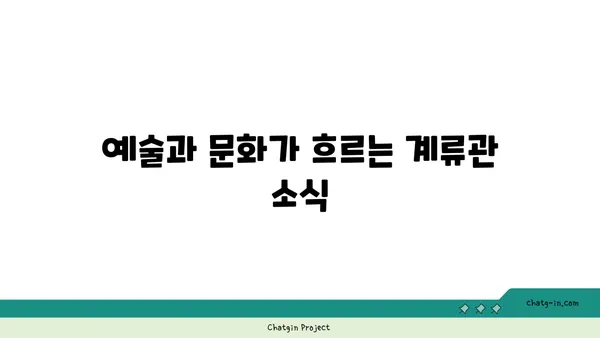 신당역 핫플레이스 계류관에서 가볼 만한 곳과 맛집 둘러보기