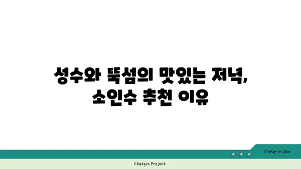 성수 회식 핫플레이스, 뚝섬 곱창맛집 소인수
