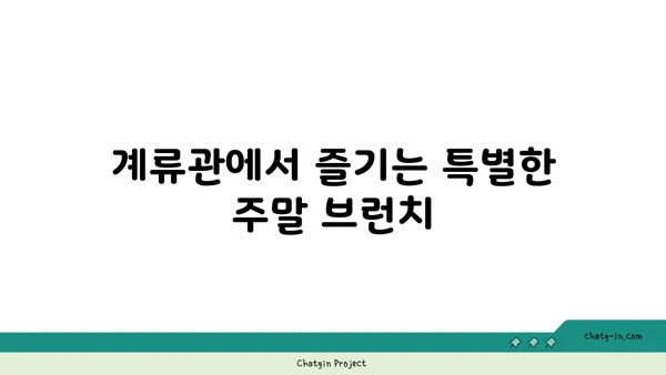 신당역 맛집: 계류관