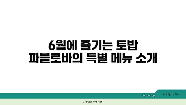 토밥 파블로바: 파블로바 맛집 카페, 호주 국민 디저트, 서울 핫 플레이스 6월