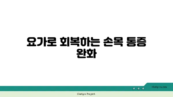 손목 관절 강화를 위한 요가 스트레칭