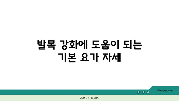 발목 건강을 위한 핫 요가 스트레칭