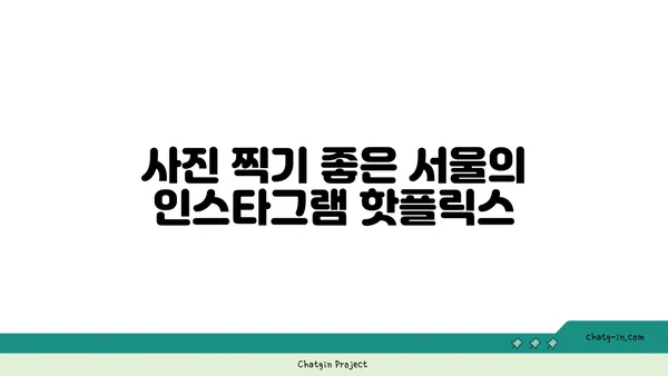 서울의 핫플레이스 베스트 10, 반드시 가봐야 할 곳