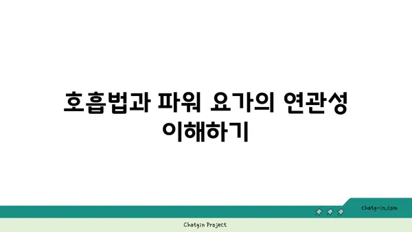 파워 요가로 심폐 기능을 향상시키기