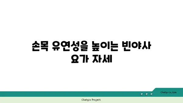손목 근육 강화를 위한 빈야사 요가 동작