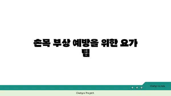손목 근육 강화를 위한 빈야사 요가 동작