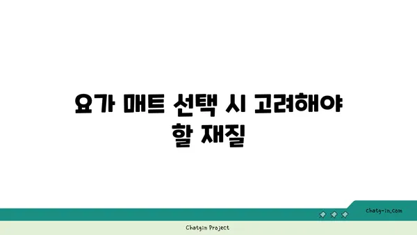 요가 매트의 종류와 선택 기준