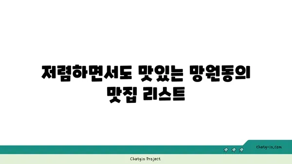 망원동에 숨겨진 맛집을 찾아내세요!