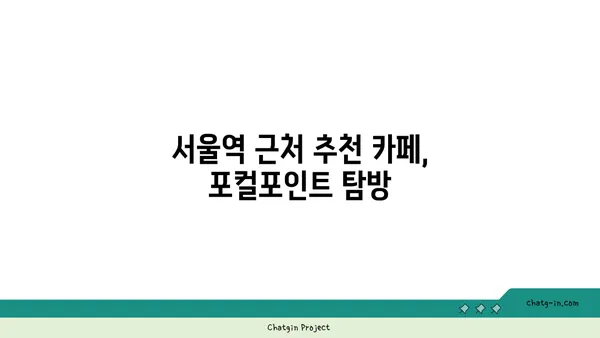 서울역 카페: 포컬포인트의 맛있는 파이와 핫플레이스