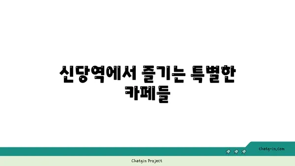 신당역 핫플레이스 계류관에서 가볼 만한 곳과 맛집 둘러보기