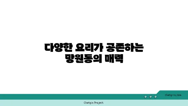 망원동의 떠오르는 스타 맛집