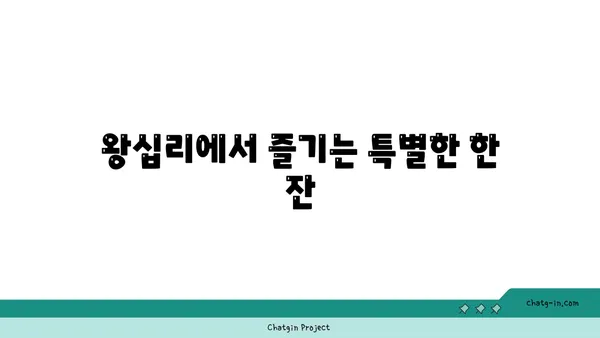 왕십리에서 분위기 좋은 술집과 맛집