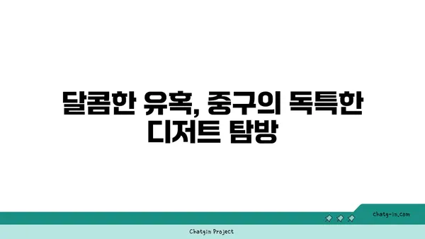 중구에서 찾은 21곳의 맛있는 놀라움