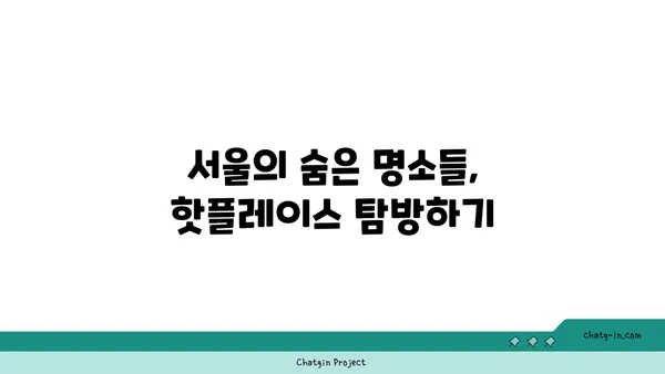 서울 핫플레이스 BEST10: 꼭 정복해야 할 곳