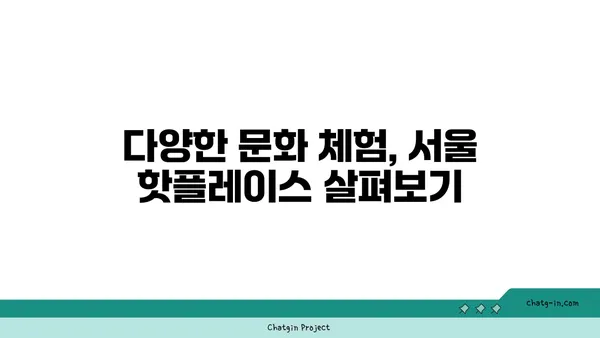 서울 핫플레이스 BEST10: 꼭 정복해야 할 곳