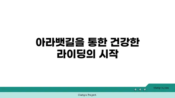 아라뱃길 자전거 도전: 건강과 모험의 조화