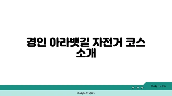 경인 아라뱃길 자전거 타는 거리와 시간
