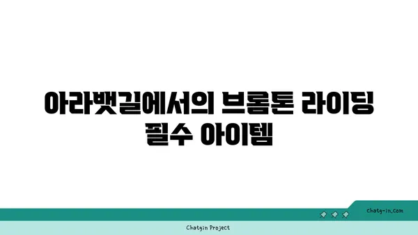 브롬톤과 함께 아라뱃길을 달리다: 강아지와 함께하는 라이딩