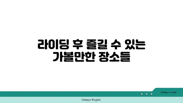 신도림에서 아라뱃길까지의 자전거 라이딩: 아라타워에서 신선한 경치를 만끽하세요