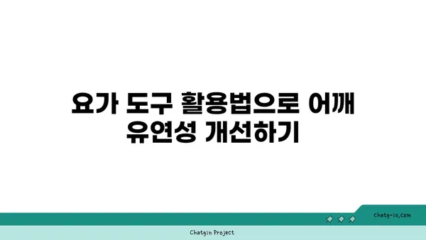 어깨 관절 강화를 위한 요가 도구 사용법