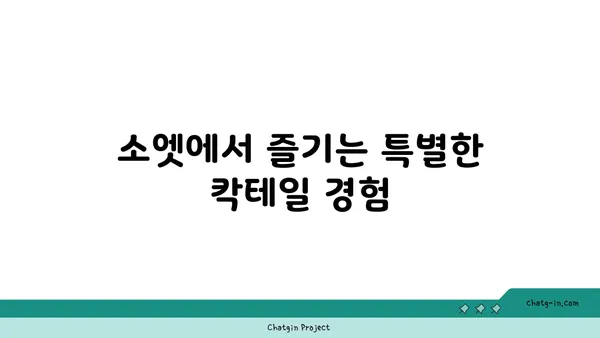 왕십리 분위기 핫플레이스: [왕십리술집] SOET 소엣