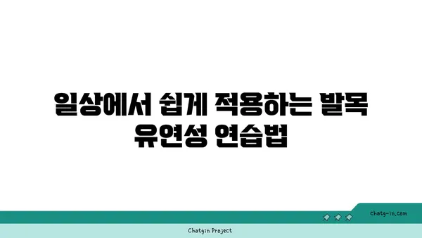 발목 유연성 강화를 위한 요가 도구 활용법