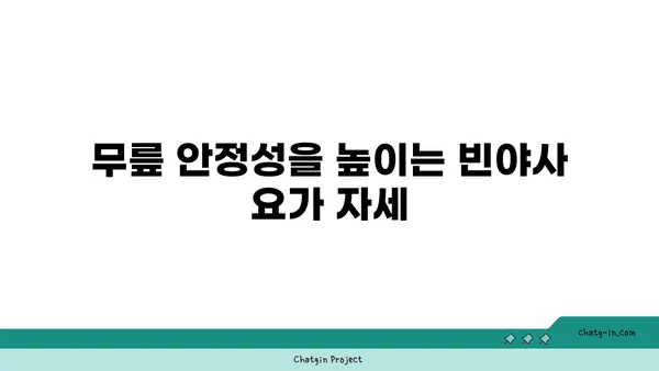 무릎 부상을 방지하는 빈야사 요가