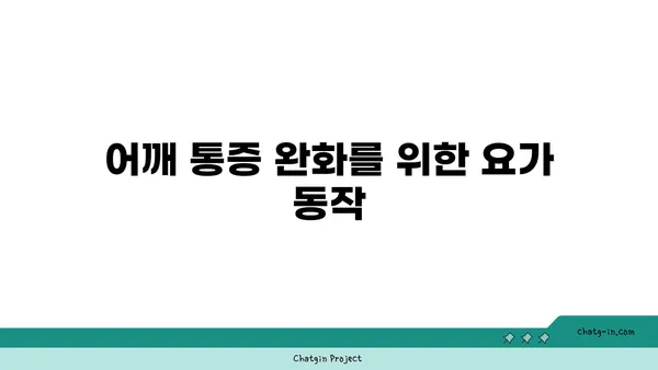 어깨 관절 강화를 위한 요가 스트레칭법 추천
