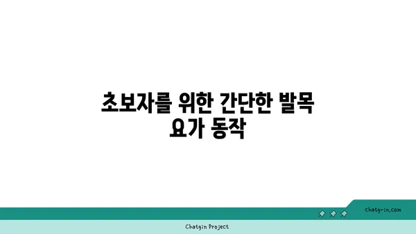 발목 관절 보호를 위한 요가 스트레칭 추천